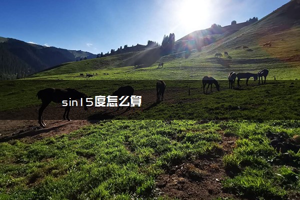 sin15度怎么算