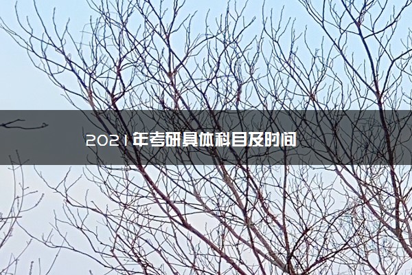 2021年考研具体科目及时间