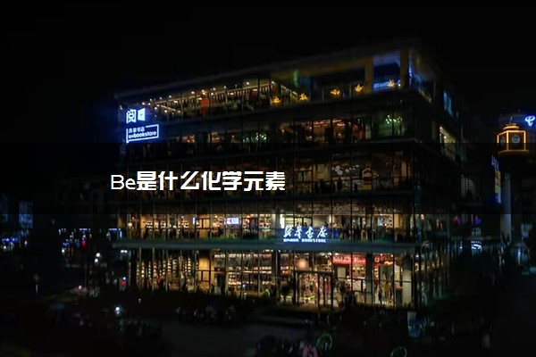 Be是什么化学元素