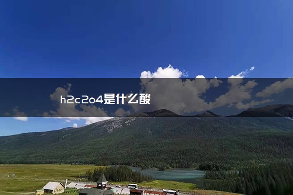 h2c2o4是什么酸