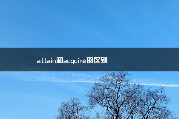 attain和acquire的区别