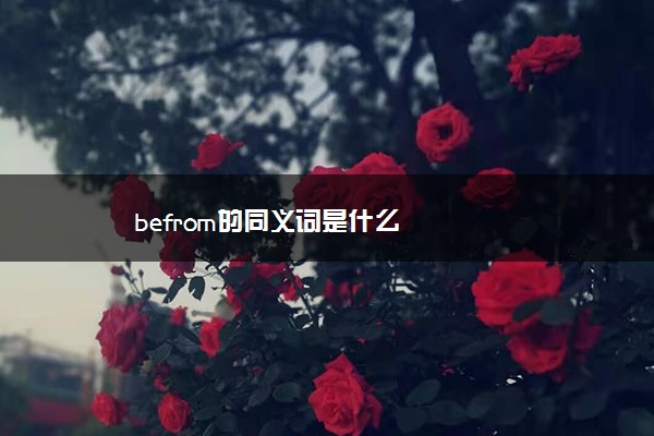 befrom的同义词是什么