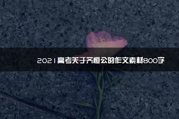 2021高考关于齐桓公的作文素材800字左右