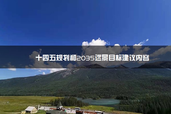 十四五规划和2035远景目标建议内容