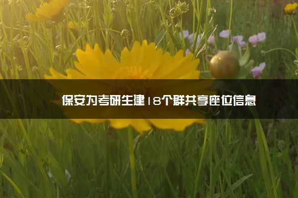 保安为考研生建18个群共享座位信息