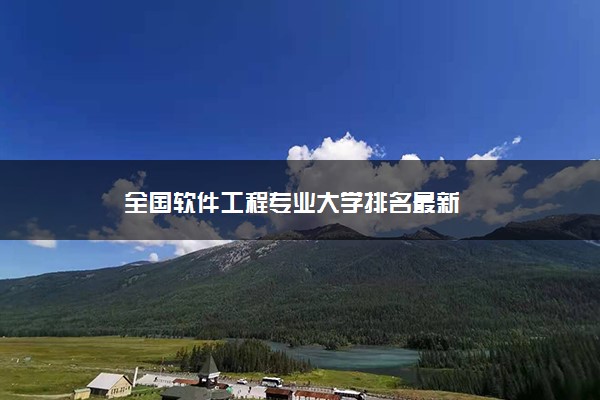 全国软件工程专业大学排名最新