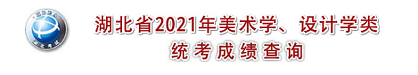 2021年湖北美术联考成绩查询入口