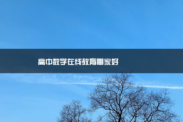 高中数学在线教育哪家好