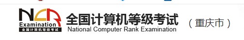 重庆2021年3月全国计算机等级考试报名时间及入口