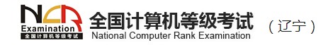 2021辽宁3月全国计算机等级考试报名时间及入口