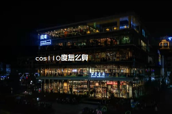 cos110度怎么算