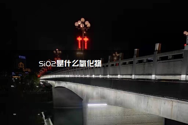 SiO2是什么氧化物