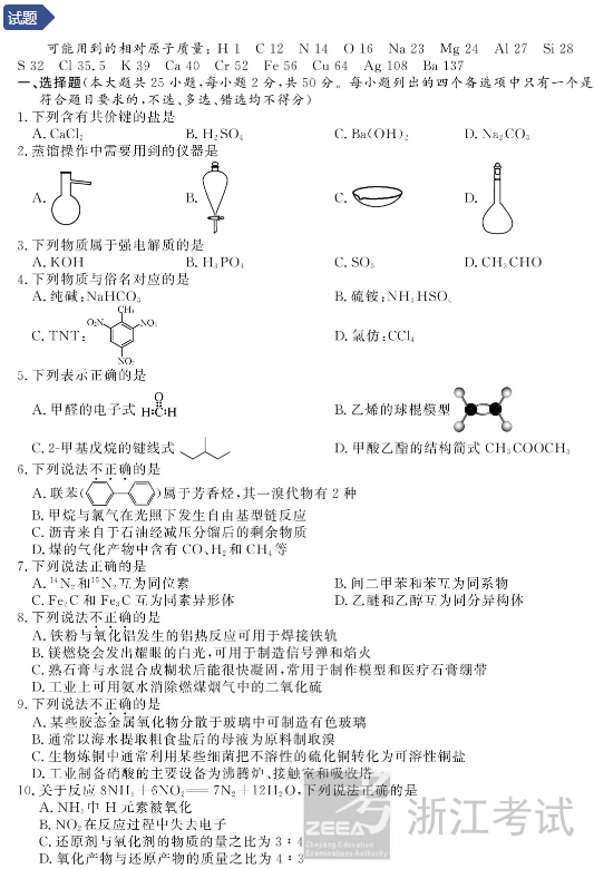 浙江2021年1月化学选考试题及答案