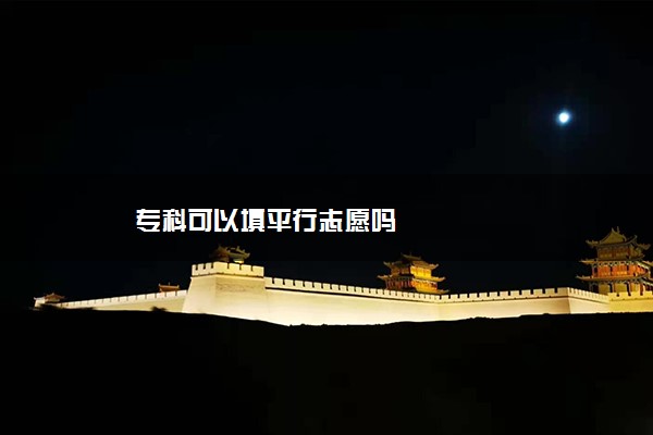 专科可以填平行志愿吗