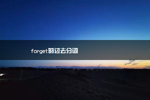 forget的过去分词