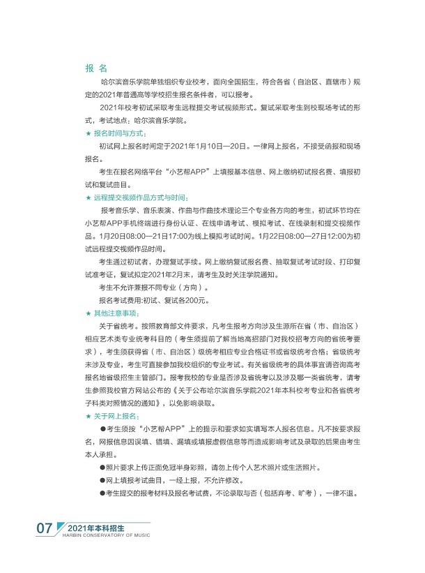 哈尔滨音乐学院2021年本科招生简章