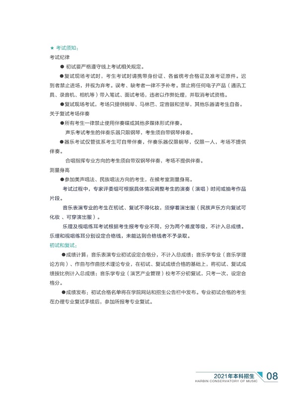 哈尔滨音乐学院2021年本科招生简章