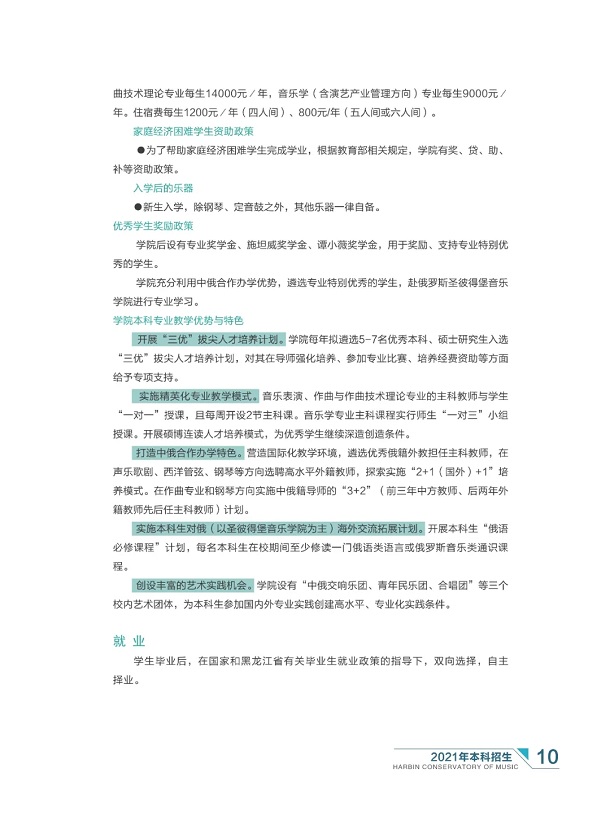 哈尔滨音乐学院2021年本科招生简章