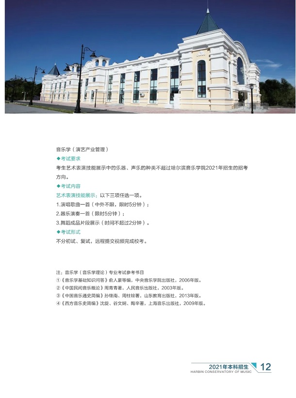 哈尔滨音乐学院2021年本科招生简章