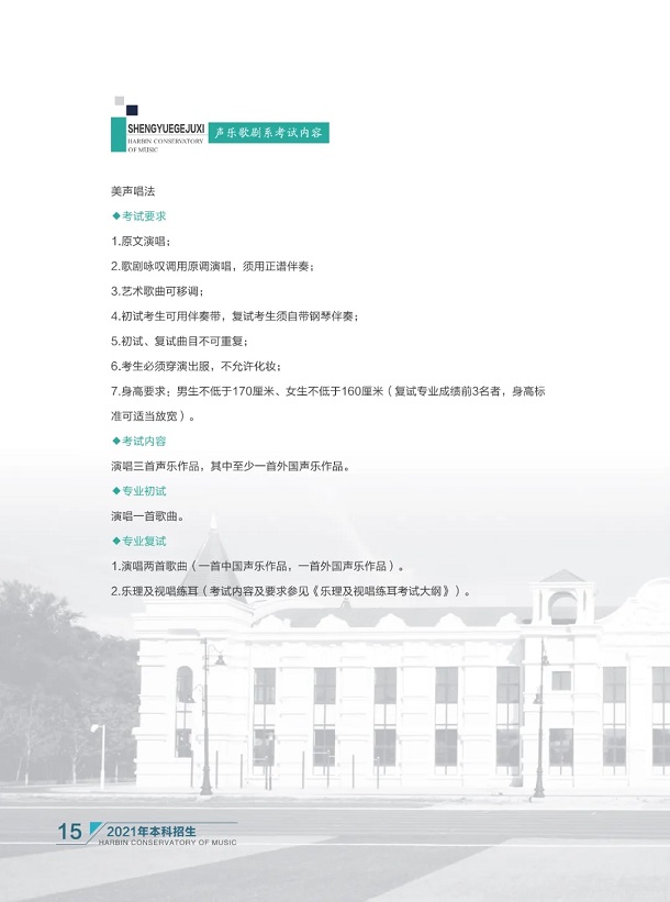 哈尔滨音乐学院2021年本科招生简章