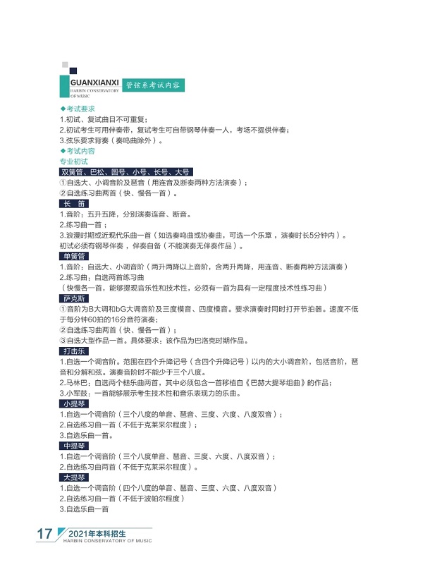 哈尔滨音乐学院2021年本科招生简章