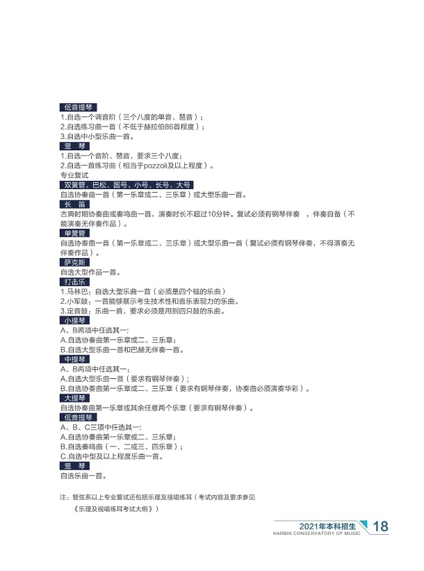 哈尔滨音乐学院2021年本科招生简章