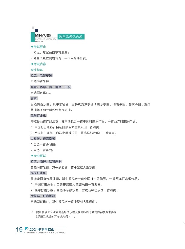 哈尔滨音乐学院2021年本科招生简章