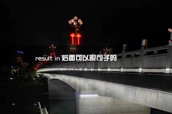 result in 后面可以跟句子吗