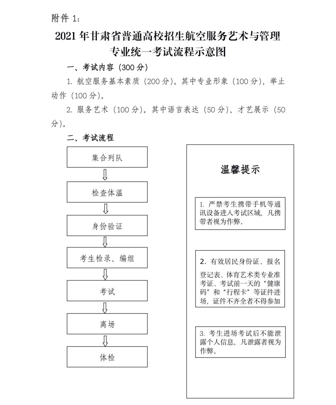 甘肃：2021年普通高校招生航空服务艺术与管理专业统一考试考生指南