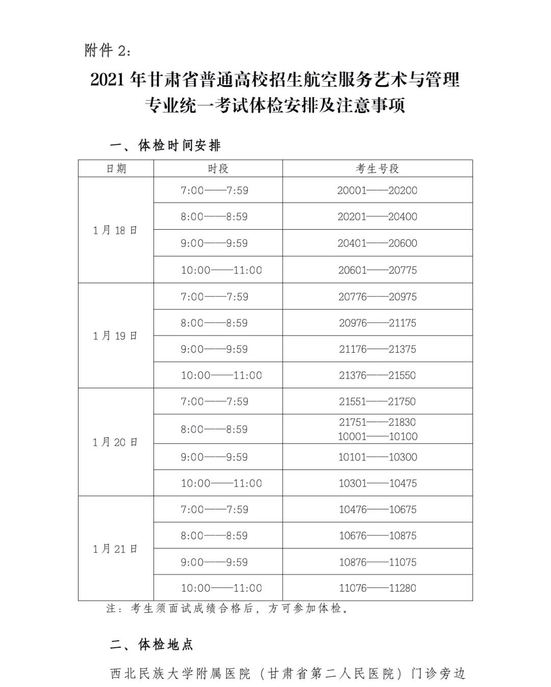 甘肃：2021年普通高校招生航空服务艺术与管理专业统一考试考生指南