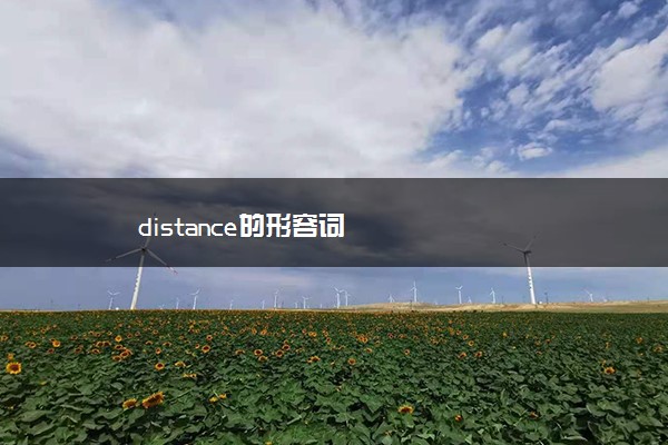 distance的形容词