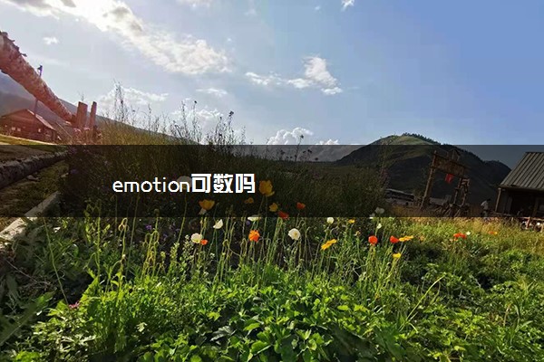 emotion可数吗