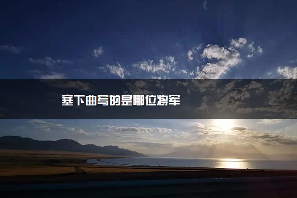 塞下曲写的是哪位将军