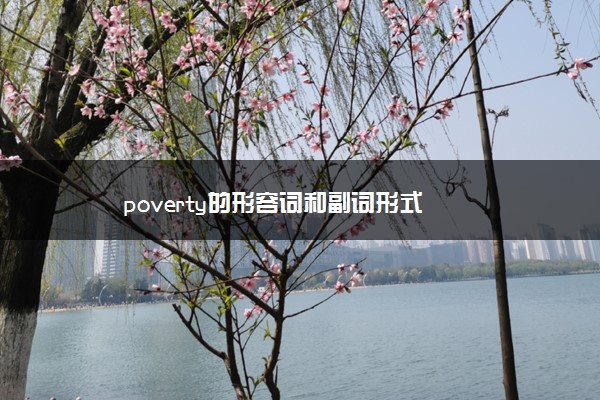 poverty的形容词和副词形式