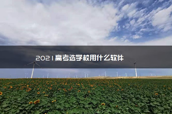 2021高考选学校用什么软件