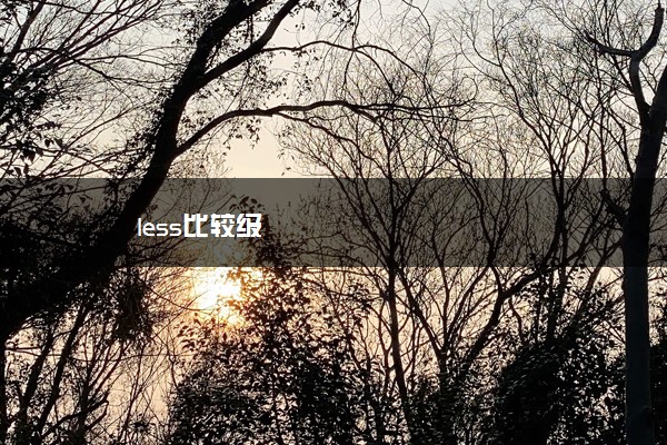 less比较级