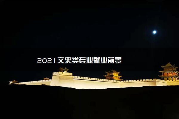 2021文史类专业就业前景