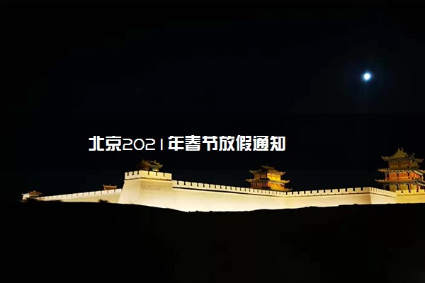北京2021年春节放假通知