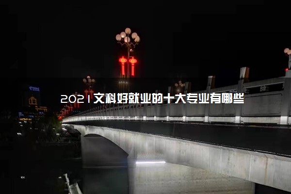 2021文科好就业的十大专业有哪些