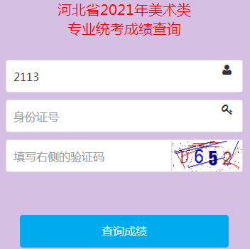 2021河北美术统考成绩查询时间和入口
