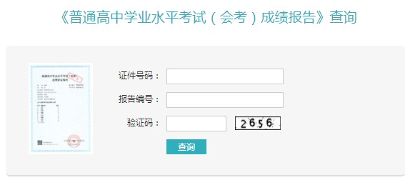 2021会考成绩查询入口网站 在哪查分