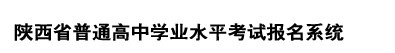 2020陕西高中学业水平考试成绩查询时间及网址入口