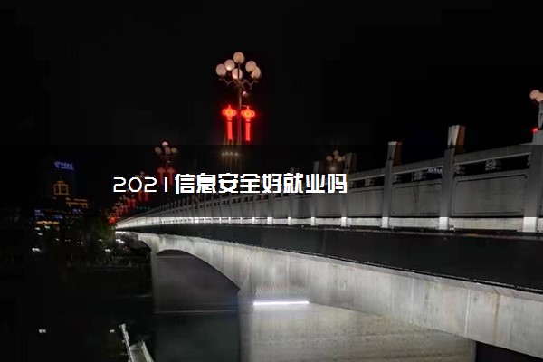 2021信息安全好就业吗