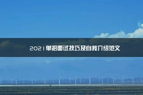 2021单招面试技巧及自我介绍范文