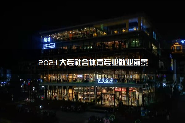 2021大专社会体育专业就业前景