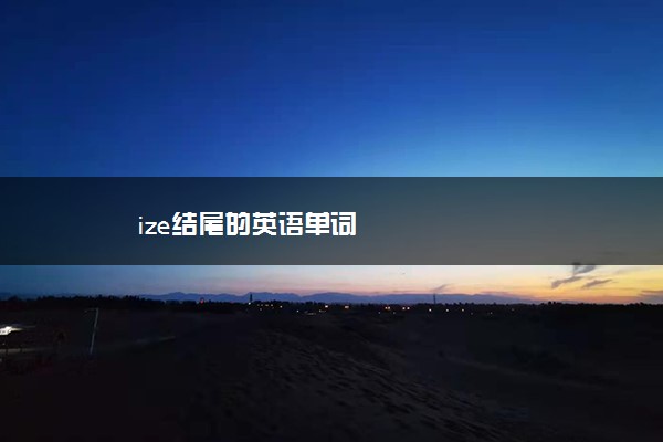 ize结尾的英语单词