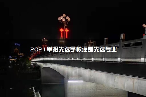 2021单招先选学校还是先选专业