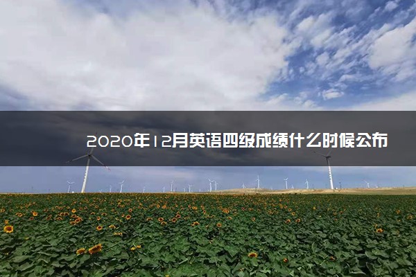 2020年12月英语四级成绩什么时候公布