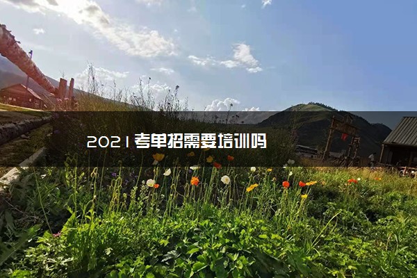 2021考单招需要培训吗