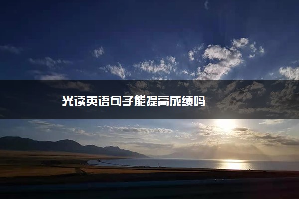 光读英语句子能提高成绩吗